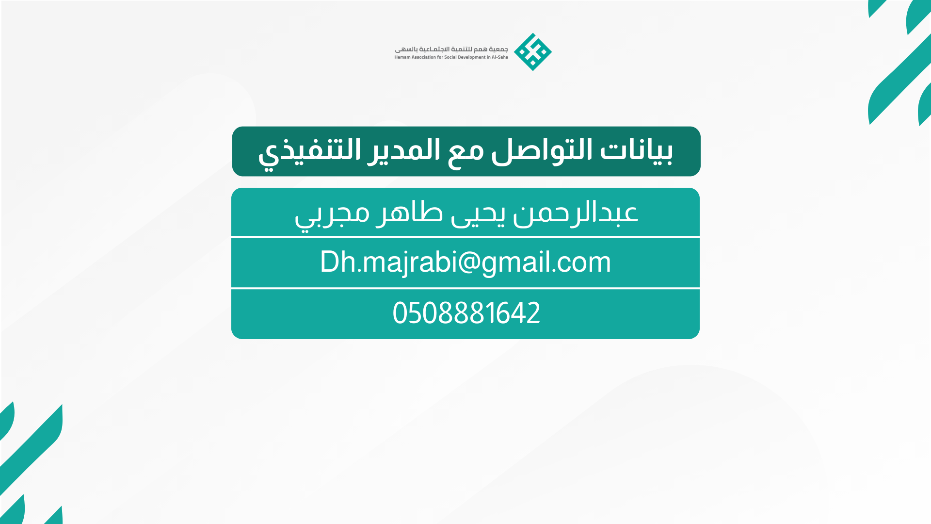 بيانات التواصل مع المدير التنفيذي