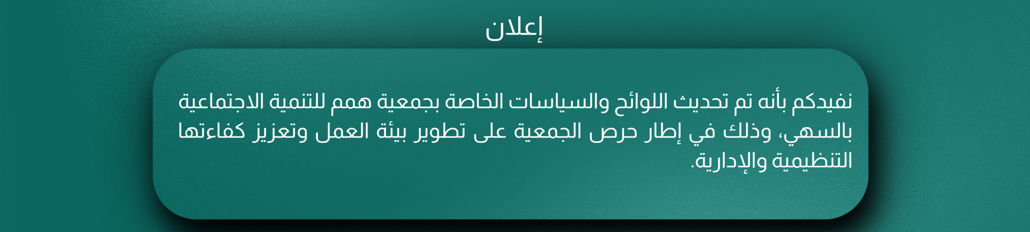 جمعية همم للتنمية الاجتماعية بالسهي